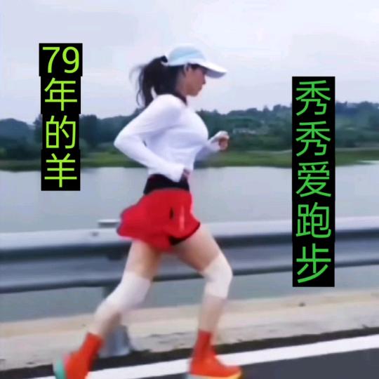 陶成秀，爱跑步