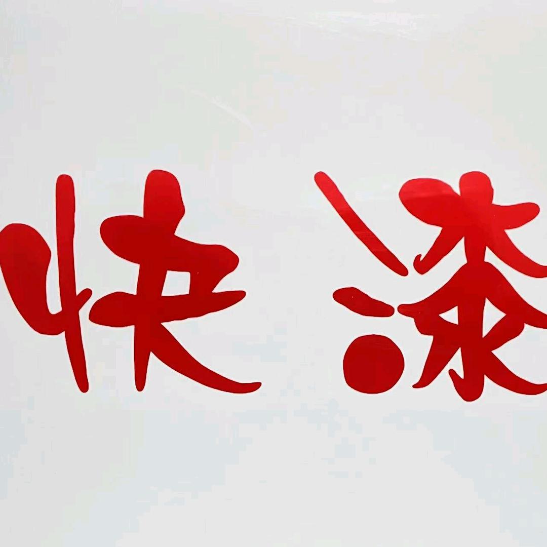 快漆