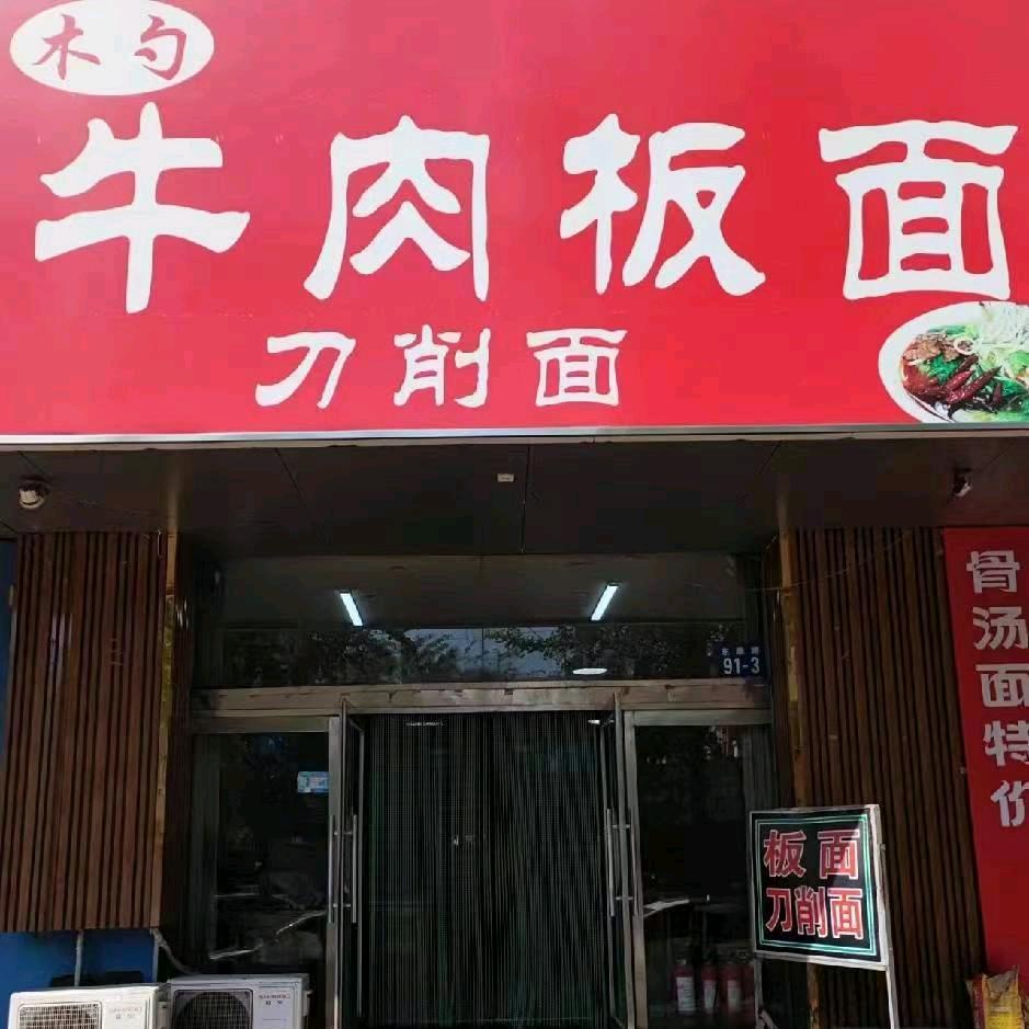木勺.牛肉板面（绿云店）