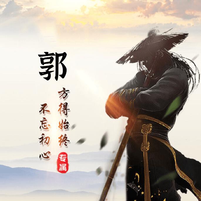 ღ得郭且郭᭄ꦿ࿐