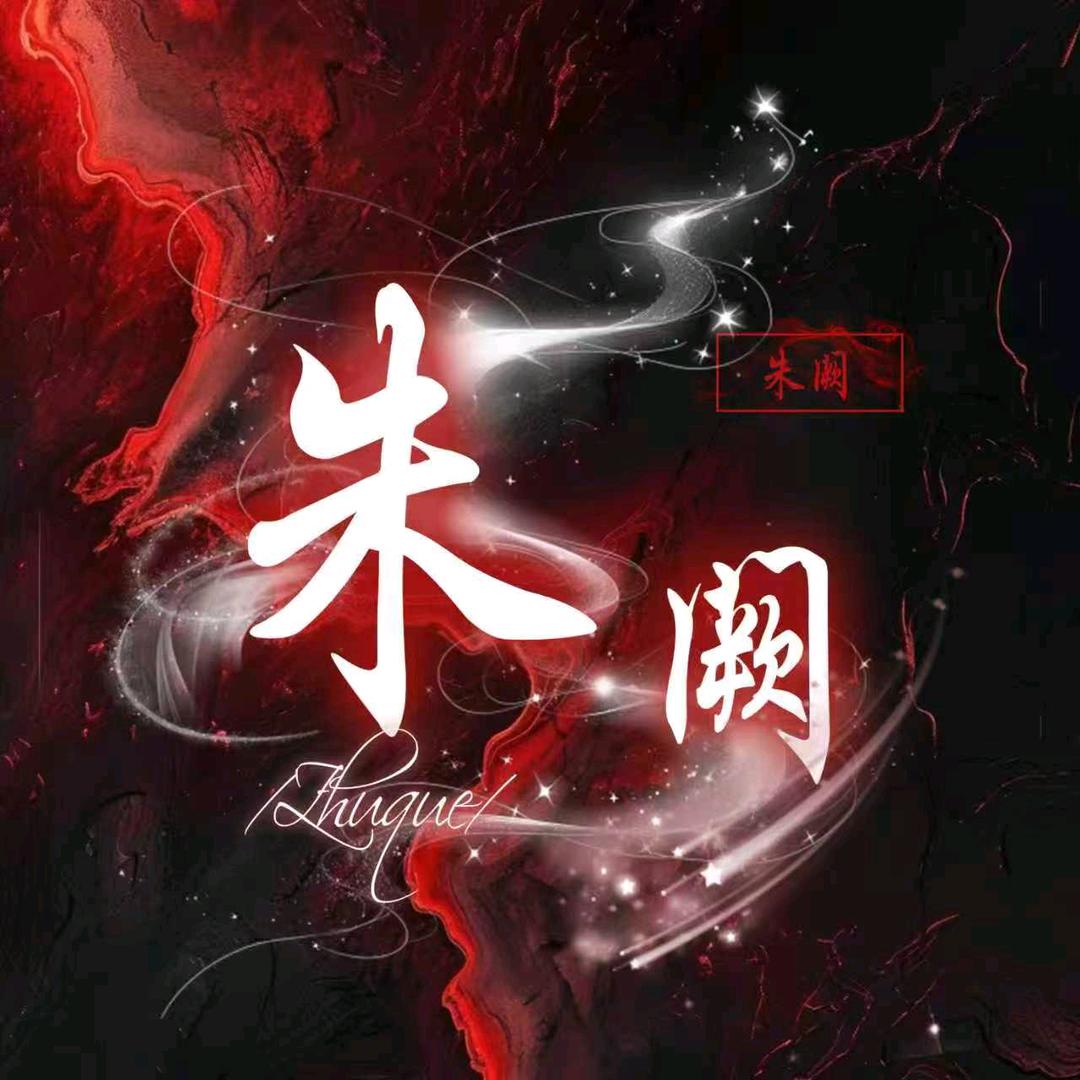 朱阙阁点唱 小于👑