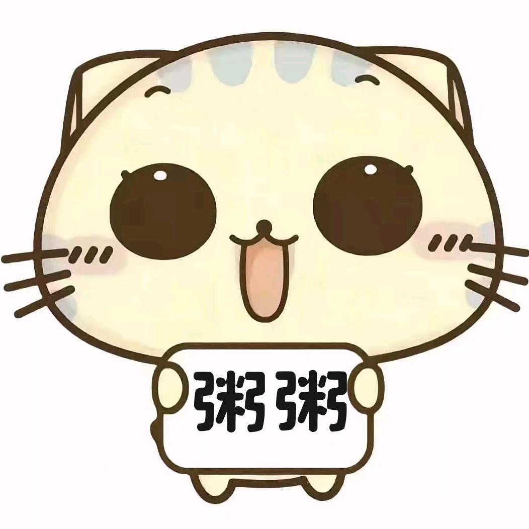 稀饭粥粥.【出卡】