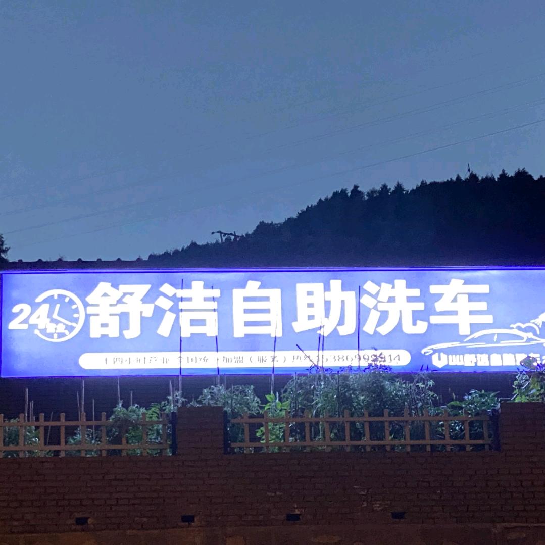 拾盟舒洁自助洗车