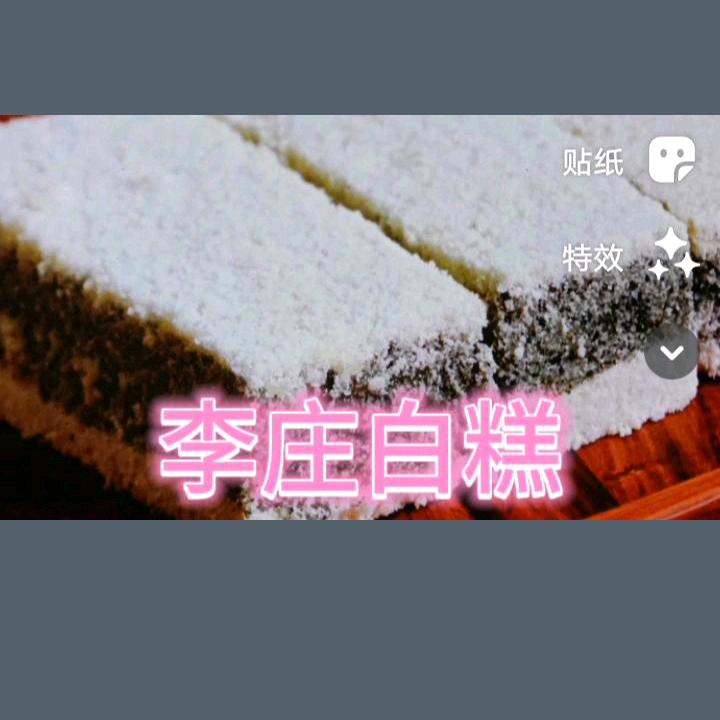 李庄白糕:冠英街