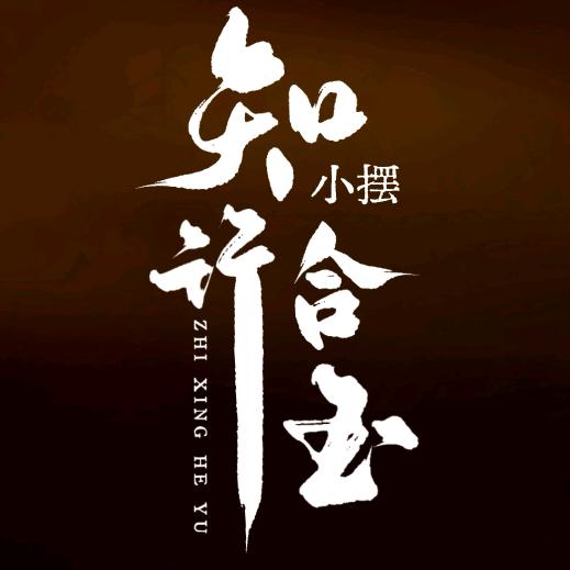 知行合玉-和田玉