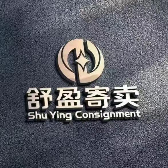 星沙舒盈寄卖行