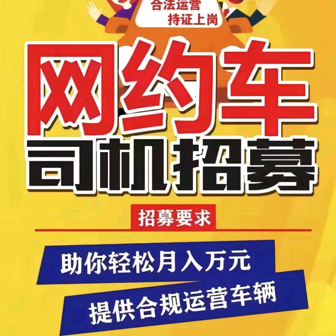 青海网约车司机招聘