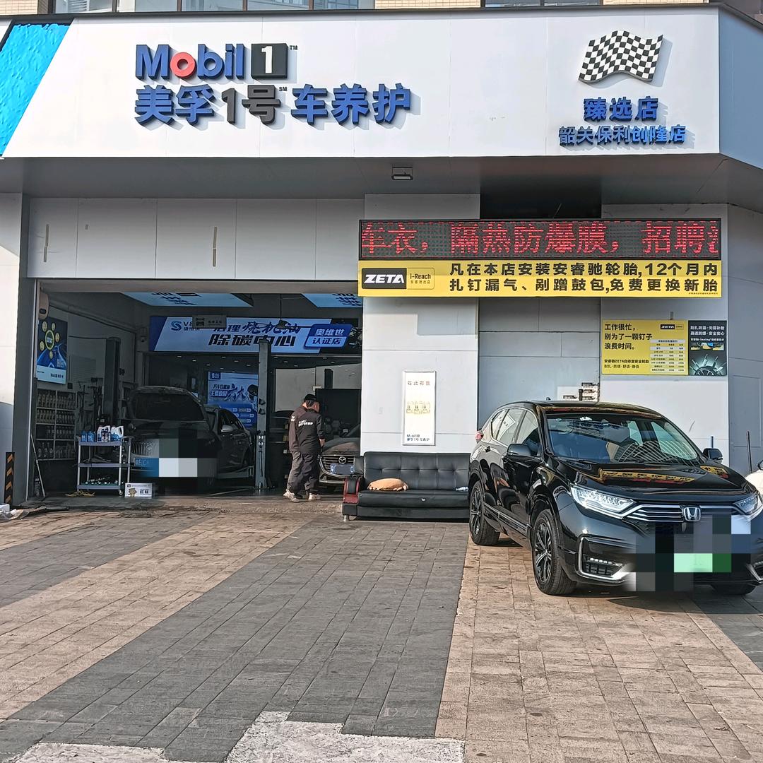 美孚一号车养护（保利店）