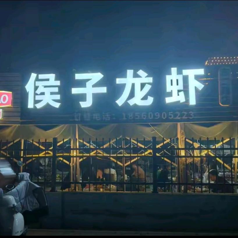 侯子龙虾旗舰店