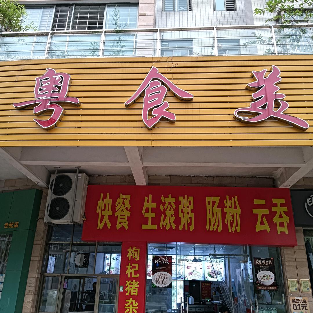 粤食美茶餐厅