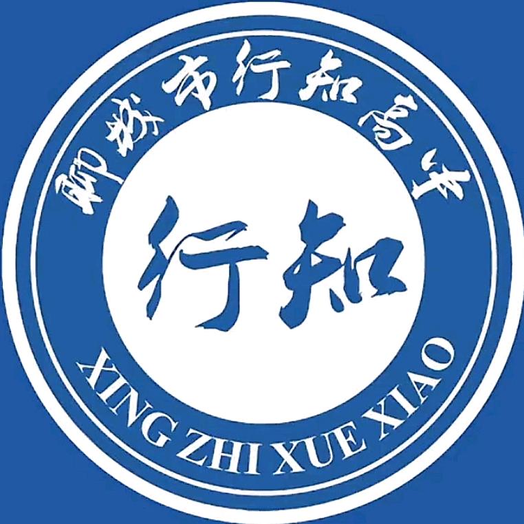 聊城市行知高级中学