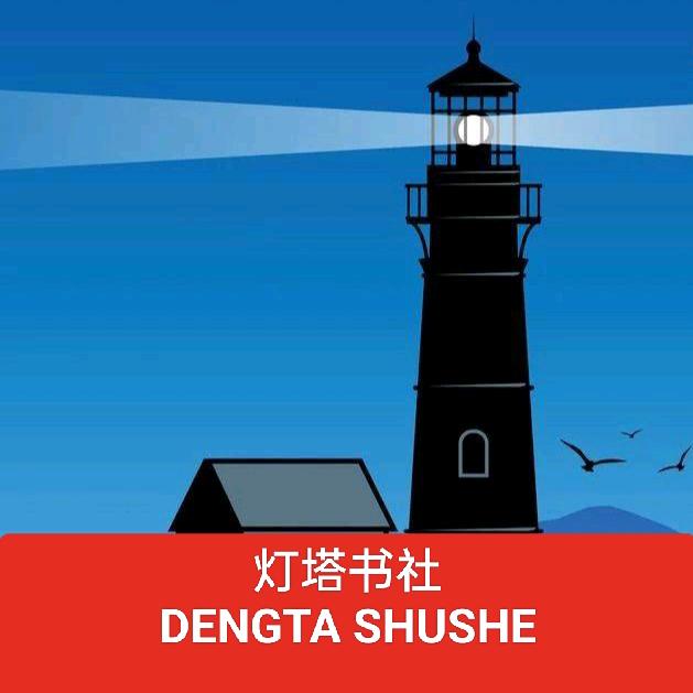 灯塔童年