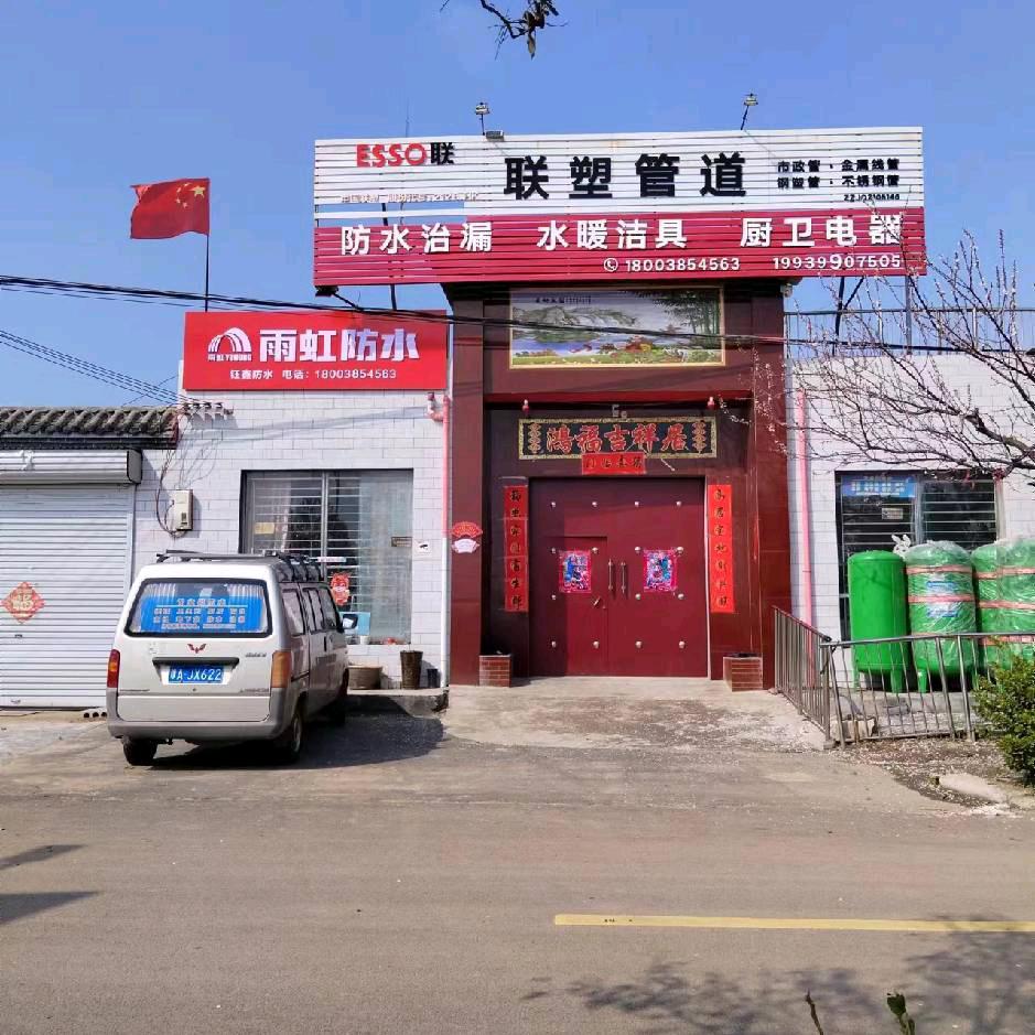 钰鑫防水，水暖洁具厨卫电器。