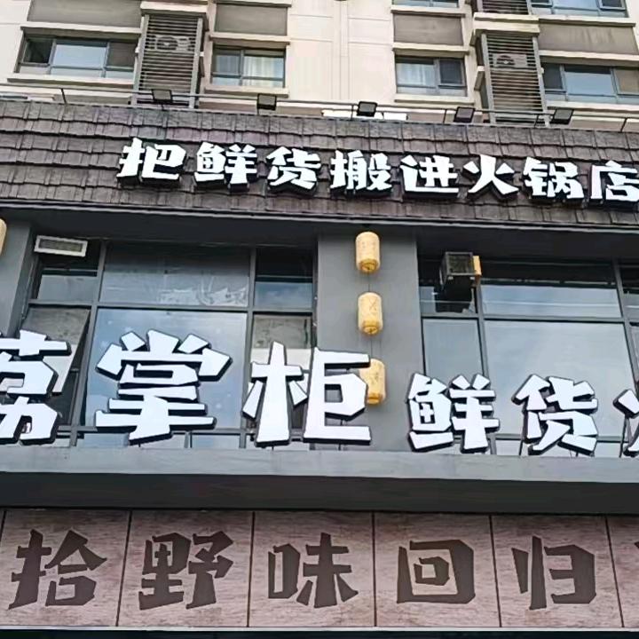 荔掌柜鲜货火锅