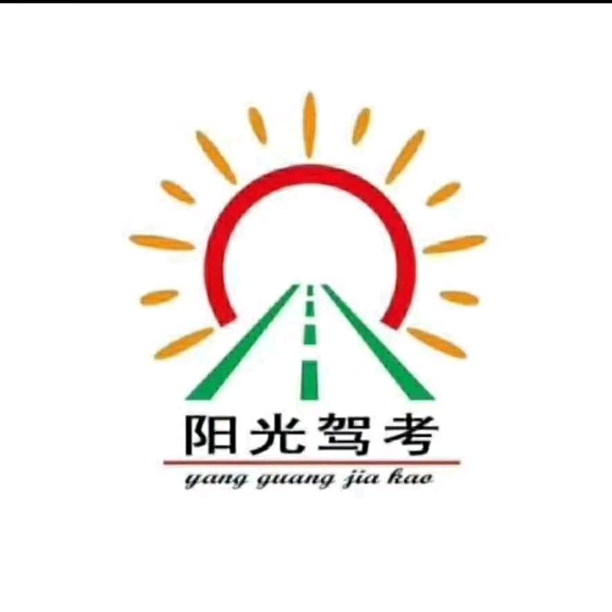 墨玉县 阳光 驾校