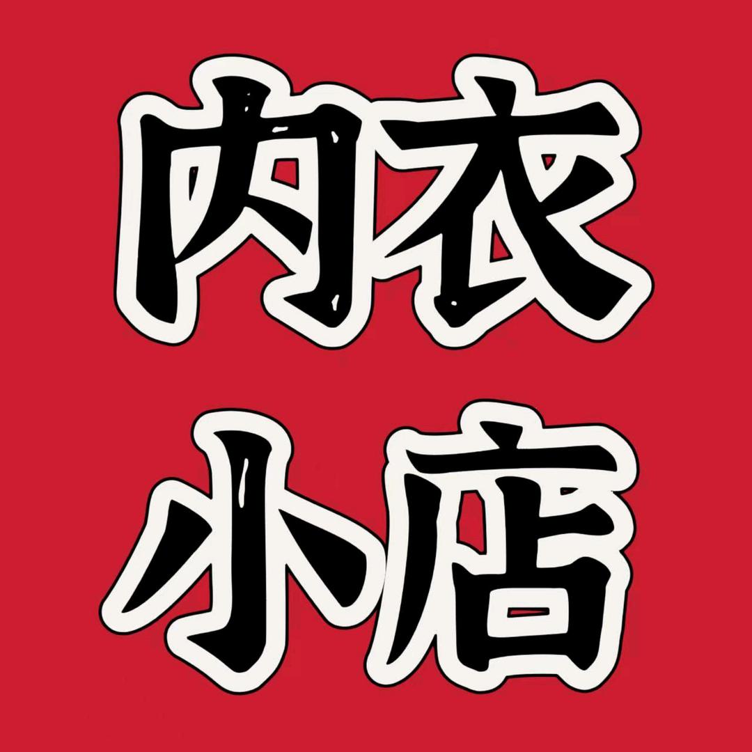 嘉美内衣小店