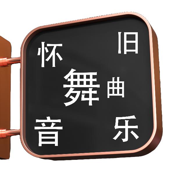 怀旧舞曲音乐