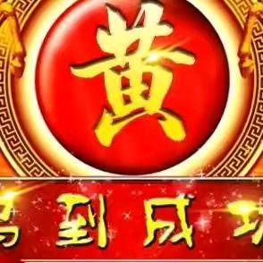 （逢黄必赞）小黄