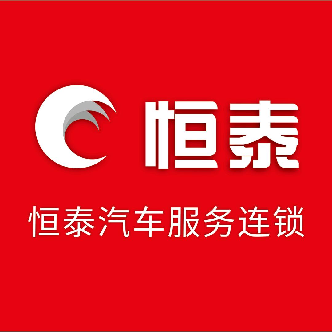 恒泰汽车服务连锁(八府庄北路店)