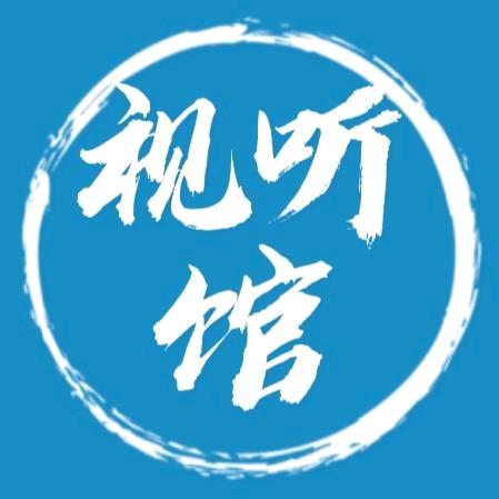 【视听馆】
