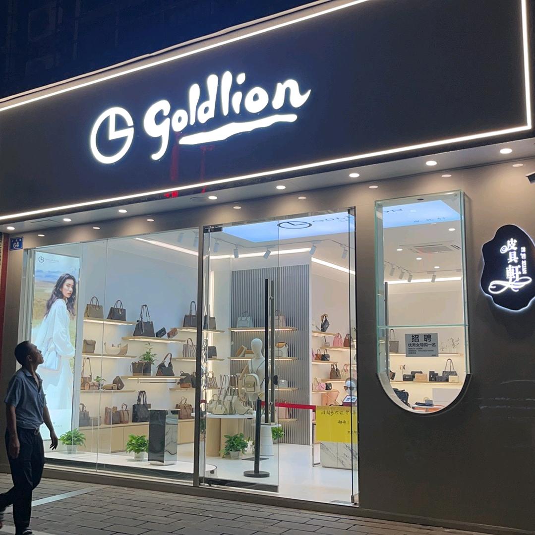金利来Goldlion隆昌店