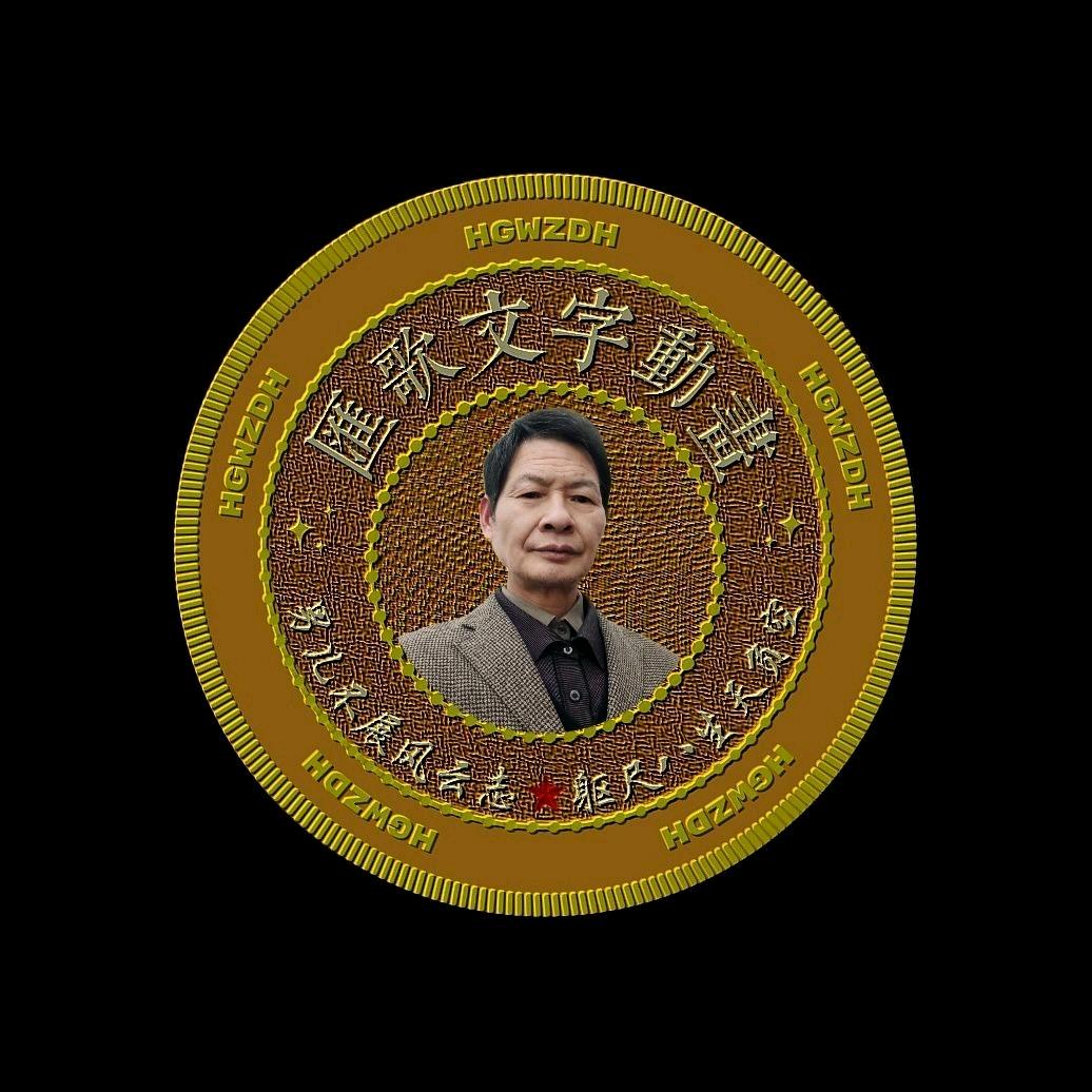 汇歌