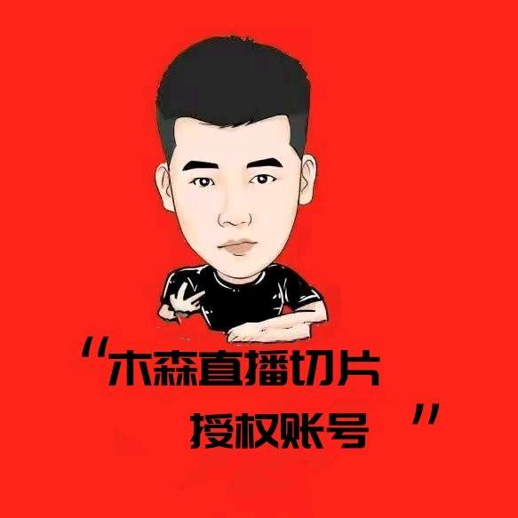 木森福利随心抢(已授权)