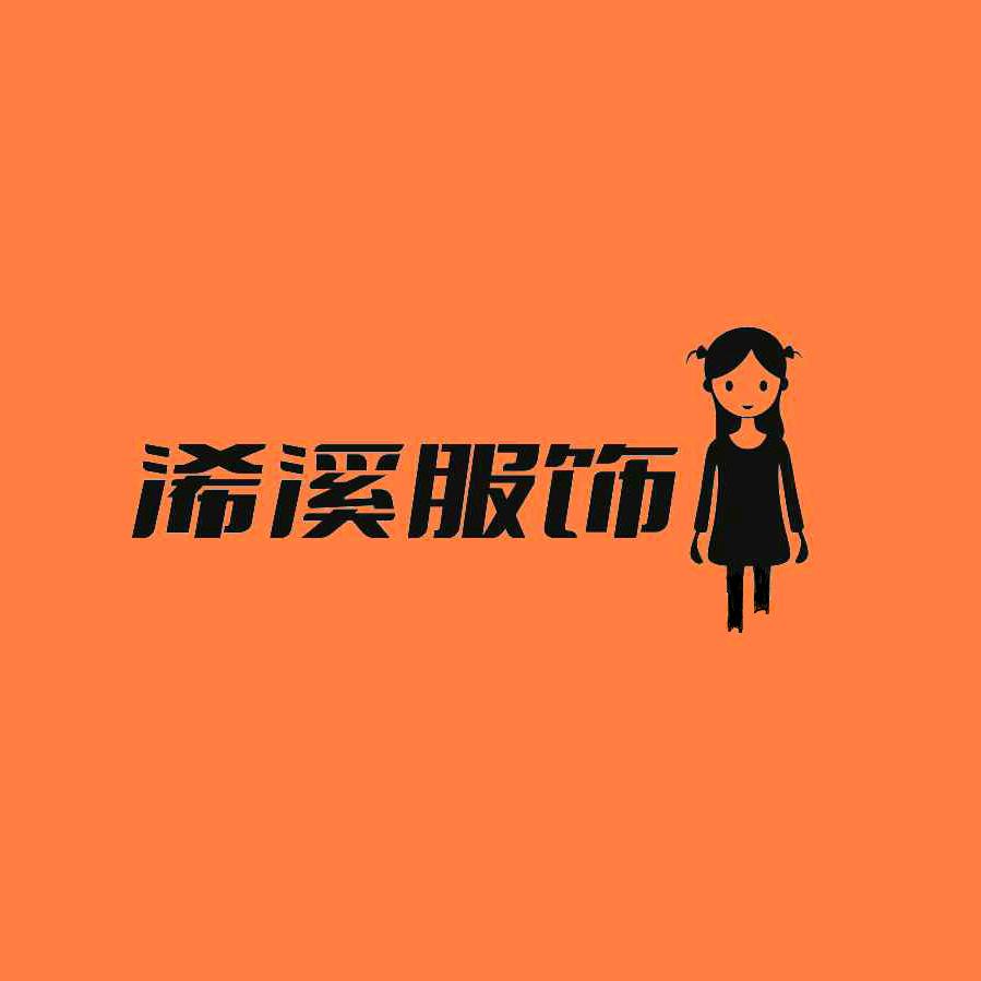 浠溪女装服饰店