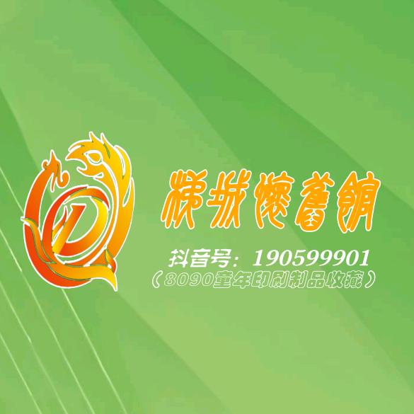 梯城怀旧馆(8090童年印刷制品收藏)