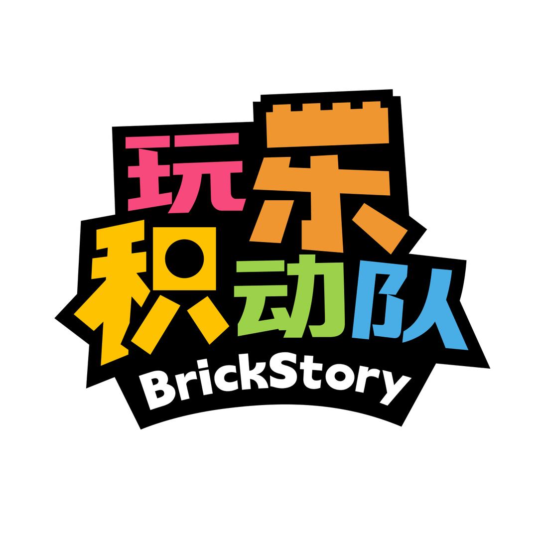 玩乐积动队