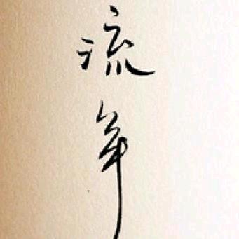 流年..·