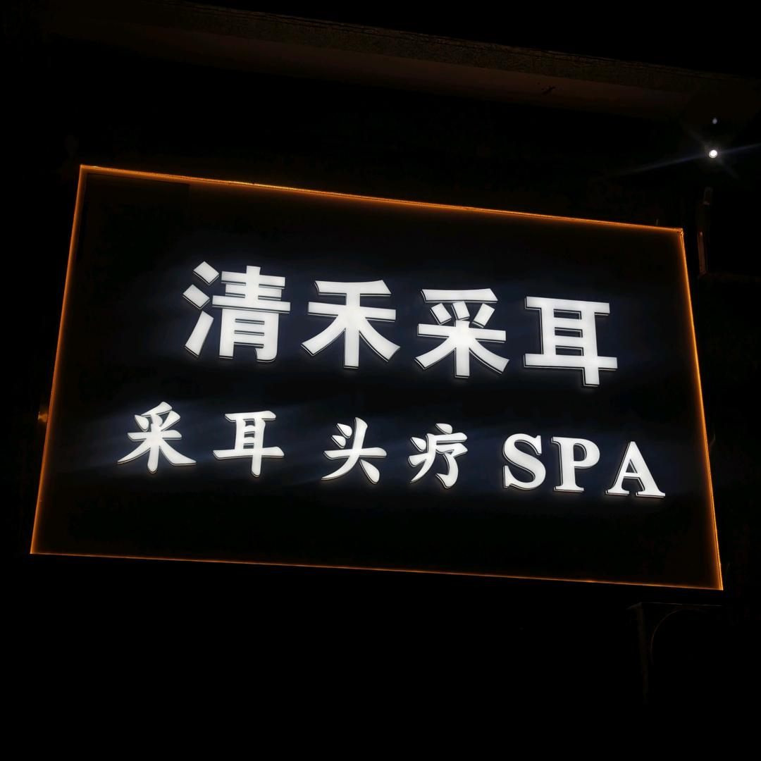 清禾采耳温州商城店