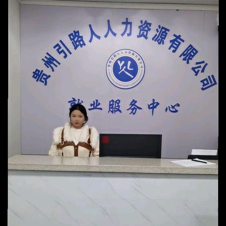 贵州引路人人力资源有限公司