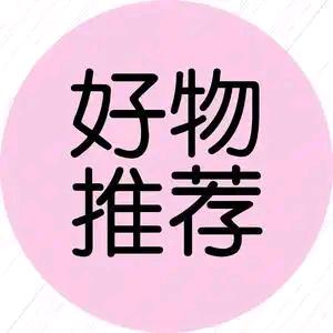 甄选好物分享🤩