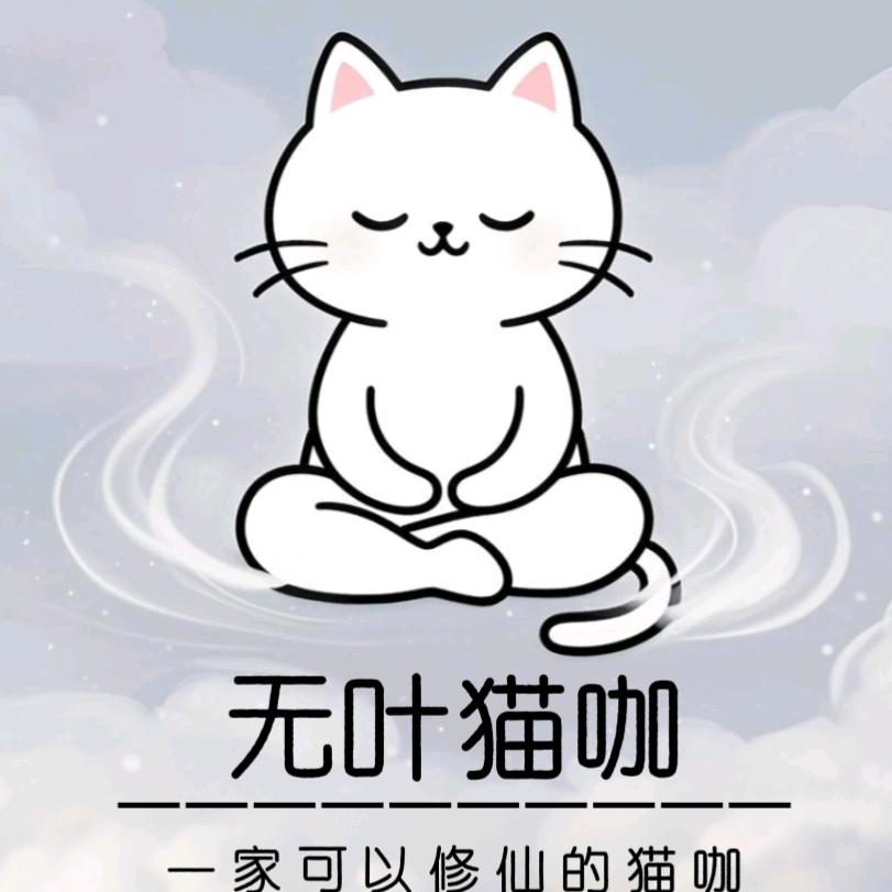无叶躺撸香氛猫咖(万象城店)
