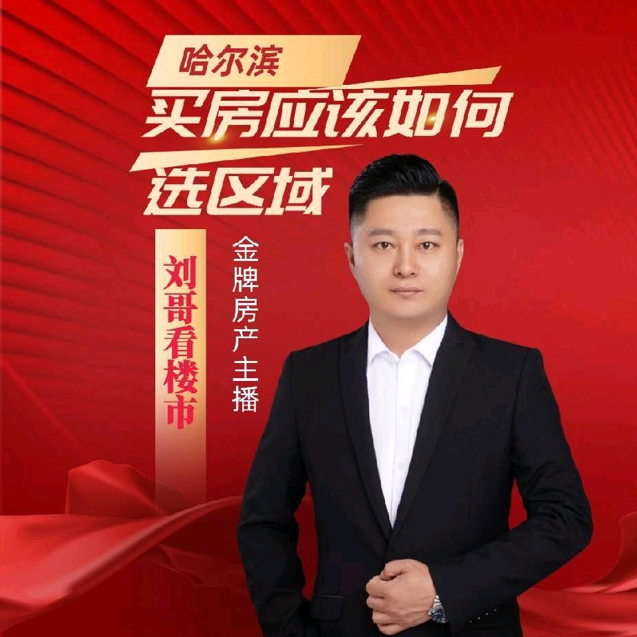 哈尔滨刘哥看楼市