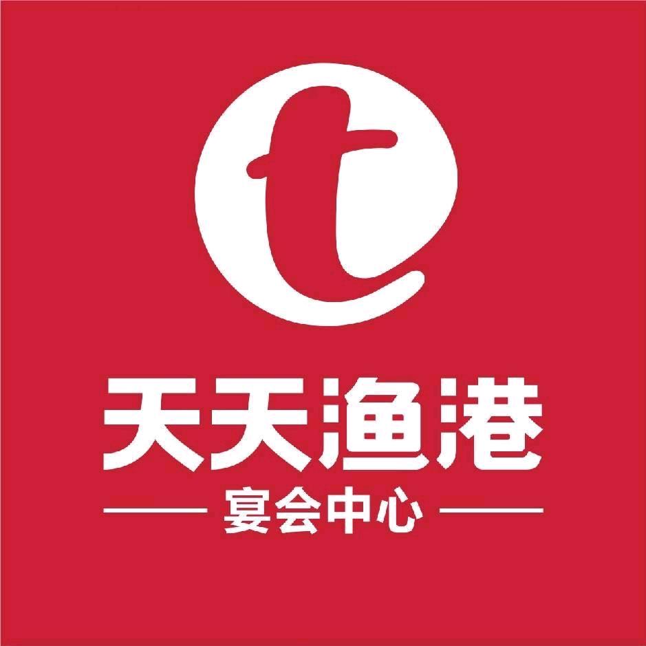 天天渔港宴会中心(十运会店)