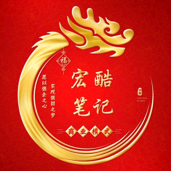 宏酷商学笔记