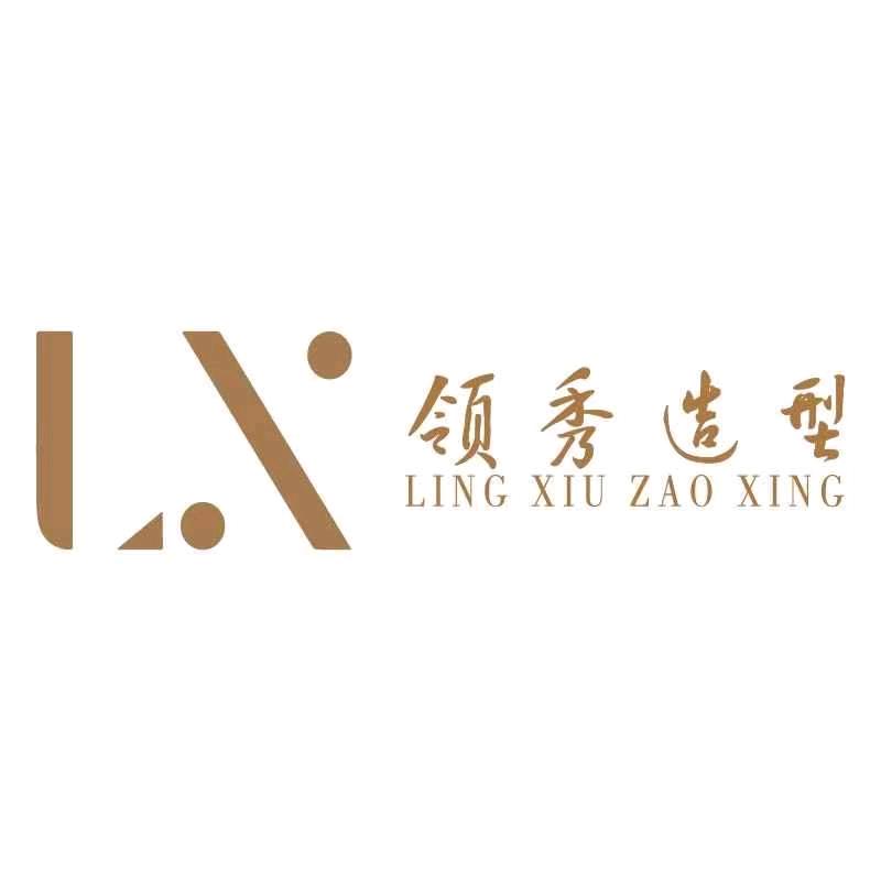 领秀造型