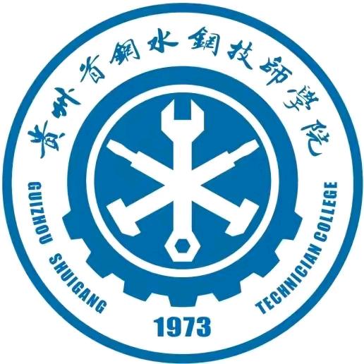 贵州首钢水钢技师学院