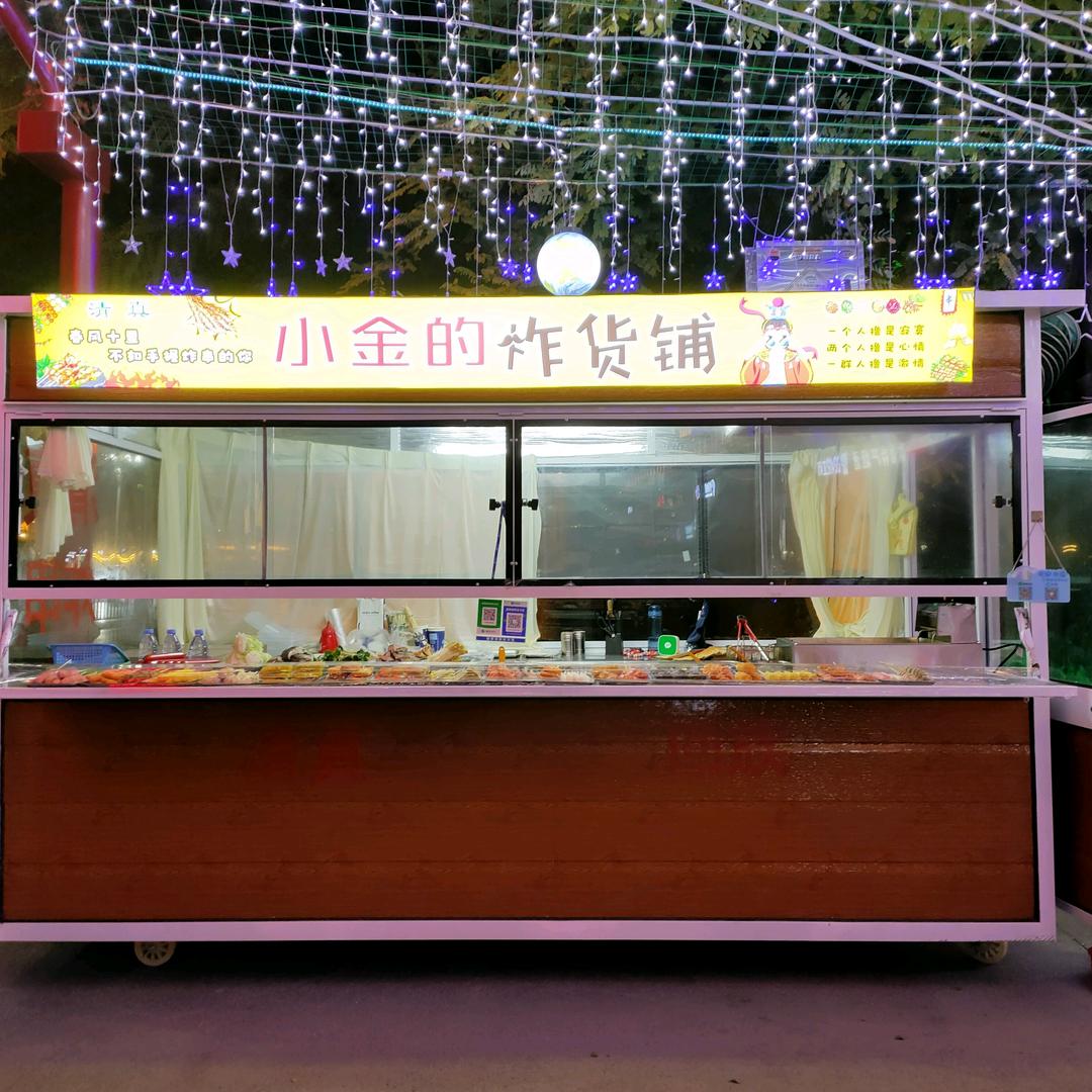 小金的炸货铺
