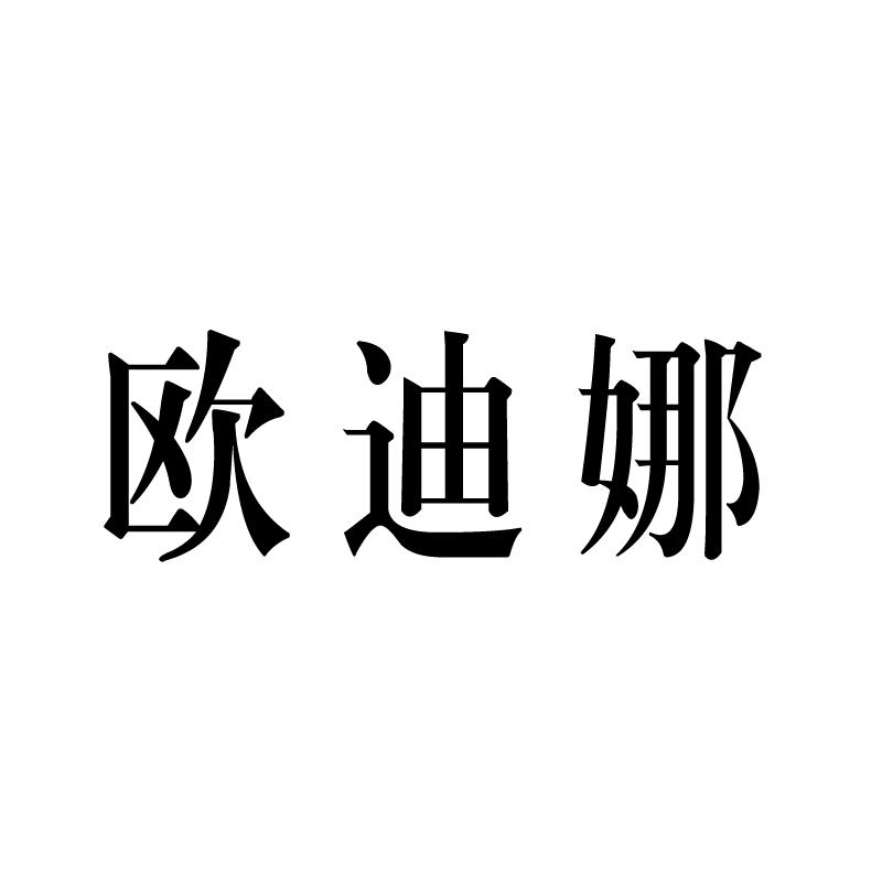 欧迪娜女鞋商行