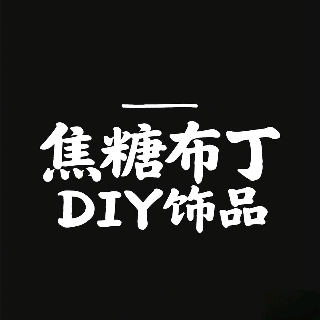 焦糖布丁DIY饰品