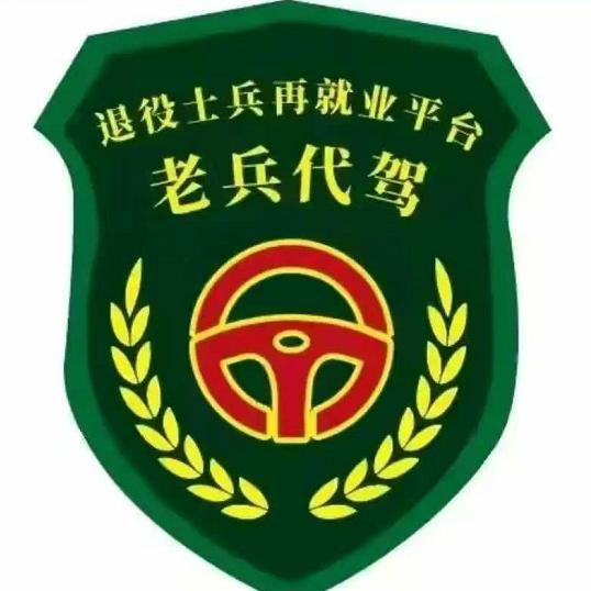 青岛老兵代驾