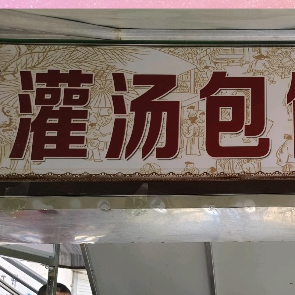 老济南灌汤包官方号