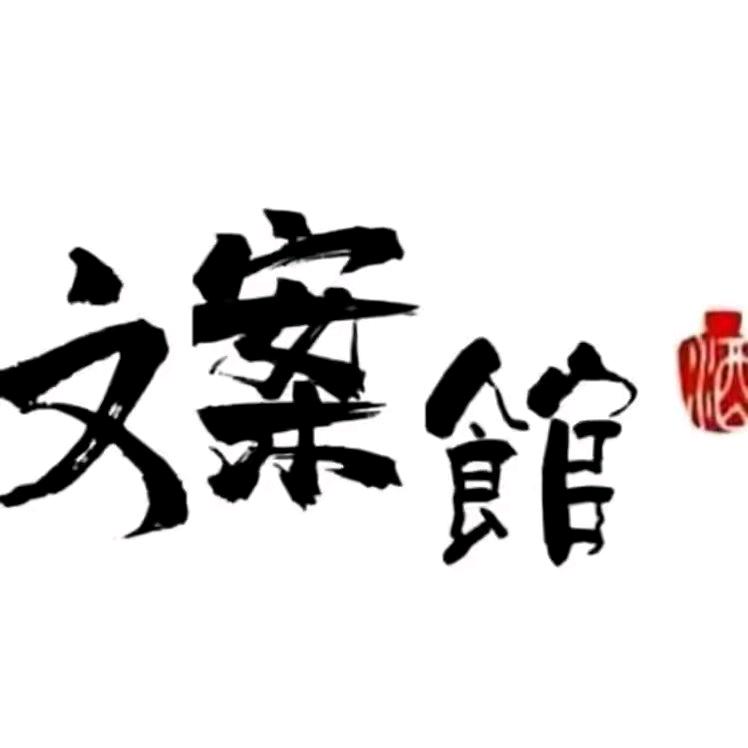 @《冷訫》文案馆🍁
