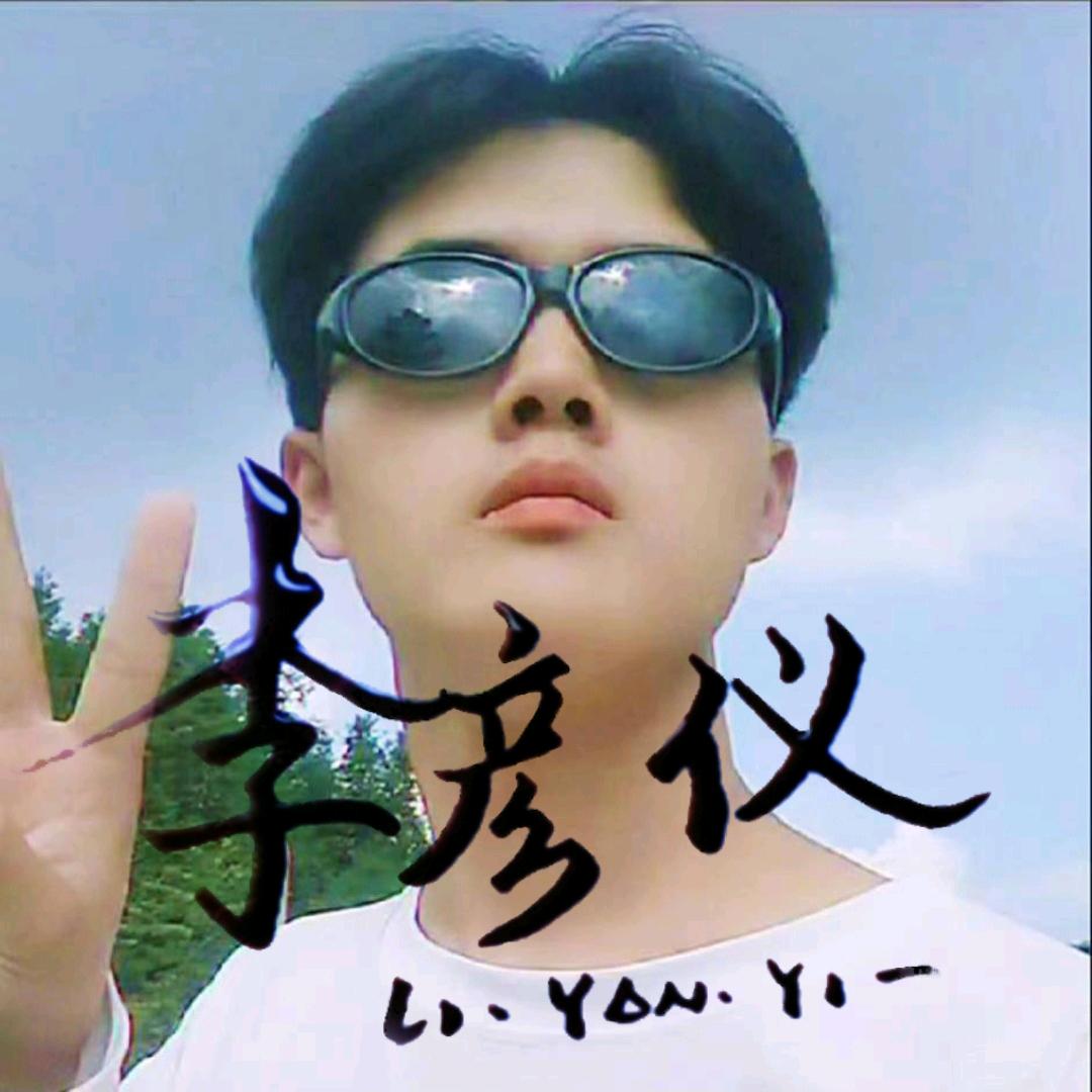 李彦仪