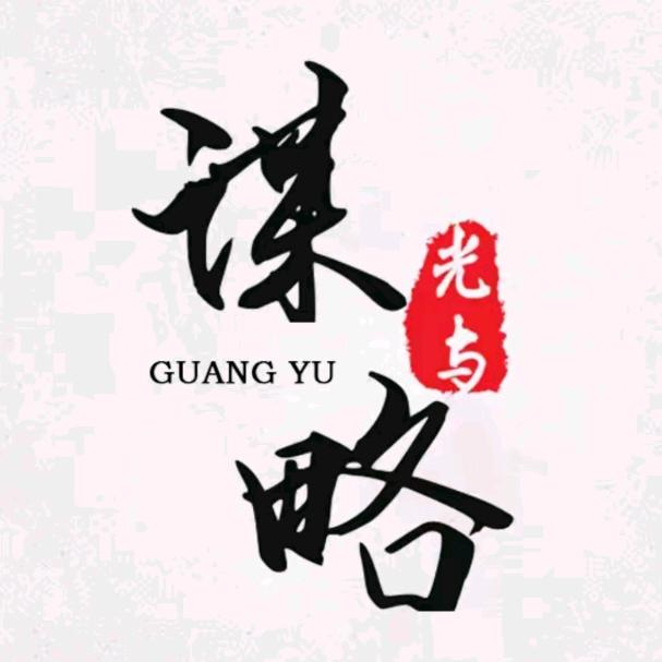智慧之光