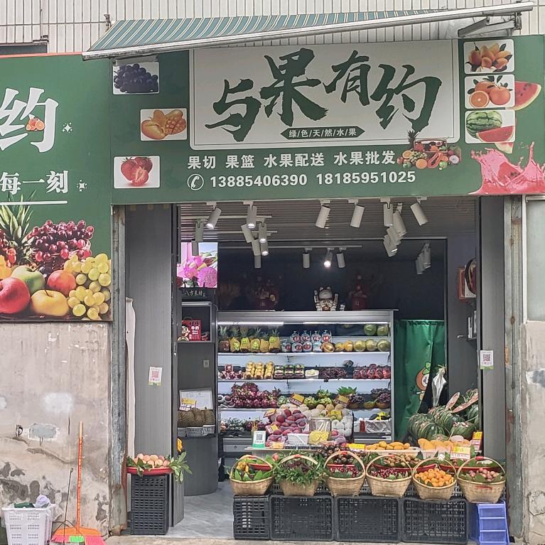 与果有约·水果·趣·店(荷花路店)专用号