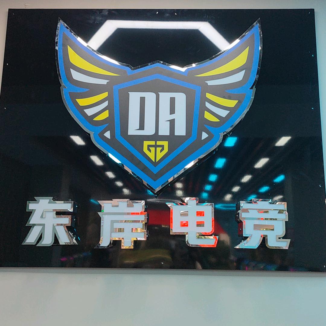 东岸电竞馆